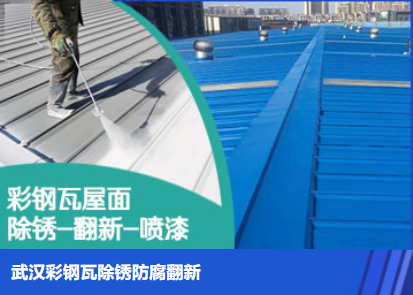 永泰属屋面防腐翻新是确保金属屋面长久使用